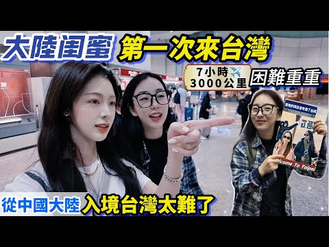 大陸閨蜜初次來台灣困難重重｜7小時飛行3000公里｜手持中國大陸護照想入境也太難｜第一餐帶她吃什麼台灣特色？EP.1
