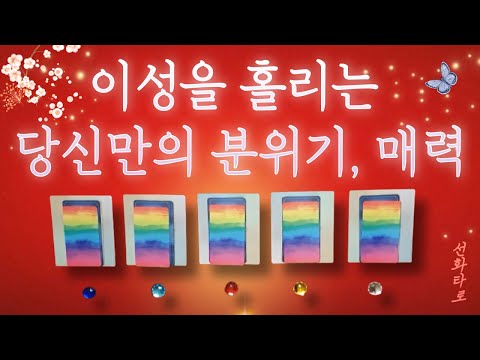 [타로/연애💗] 이성을 홀리는 당신만의 분위기와 매력 💋