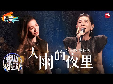 【我们的歌6】 超难高音惊呆全场！张清芳戴佩妮演绎全新编曲版《大雨的夜里》细腻声线洗涤心灵！ #我们的歌第六季 Singing With Legends S6 Clip