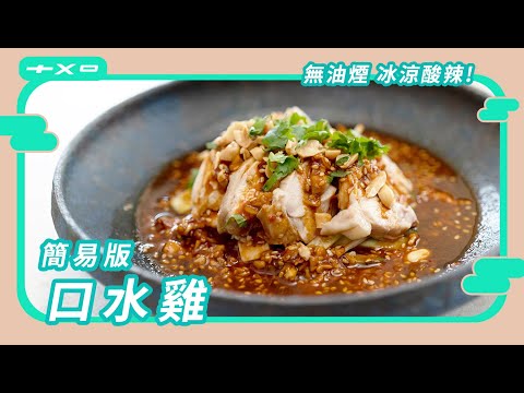 水煮料理！無油煙【簡易版口水雞】酸香麻辣又低醣，超過癮！