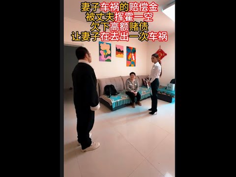 妻子车祸的赔偿金被丈夫挥霍一空, 欠下高额赌债让妻子再去出一次车祸#法律 #剧情 #车祸 #赌   #抖音