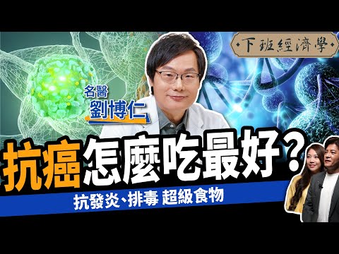 【健康】抗癌怎麼吃最好？名醫曝戰勝癌症第4期：8年沒復發！ft.劉博仁醫師｜下班經濟學423