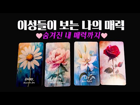 💌타로💌 이성들이 보는 나의 매력 ❤️ 반하게되는 포인트까지!🔥