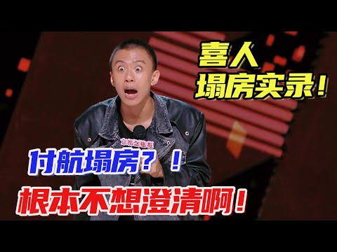 #付航 ：我塌房了！塌出了学区房？！没想到人设低才最安全啊?#喜剧 #吐槽 #脱口秀 #喜剧之王单口季
