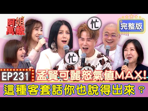 EP231完整版｜余皓然被控訴一張簽名照拖了十年還不給！這麼重要的日子你怎麼可以不來！羅巧倫和佩佩互嗆對方是放鳥王！Paul一行為讓王中平險戴綠帽？！｜Paul、余皓然、佩佩、羅巧倫