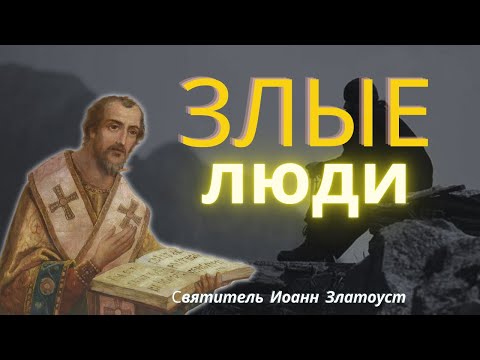 НЕ СВЯЗЫВАЙТЕСЬ СО ЗЛЫМИ ЛЮДЬМИ , потому-что…- Иоанн Златоуст