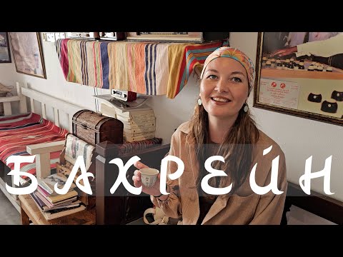 Бахрейн - восточный колорит, небоскребы, Жемчуг под ногами!