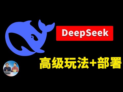 DeepSeek：美国科技巨头为何冒险接入？高级玩法、本地部署全解析！| 零度解说