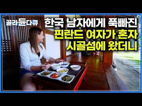 13년 전 아내와 우연히 들렸던 여행길에 한옥에 반해 전 재산을 걸었다｜핀란드인이 한국 작은 섬을 마음에 품어 온 이유｜‘외로운 달동네’ 외달도｜한국기행｜#골라듄다큐