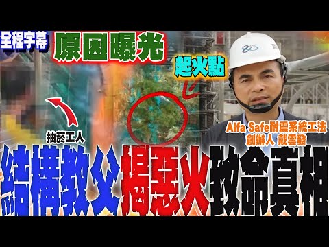 [Full Subtitles] The Cause Behind the Devastating Fire at Hung Fook Court in Hong Kong! "Structur...