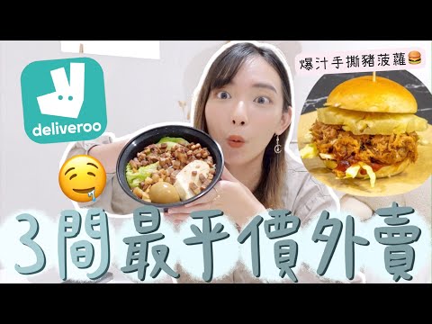 自費實測3間Deliveroo上最便宜的外賣(葵芳區)📍超有驚喜🤤爆汁手撕豬菠蘿漢堡+大大兜滷肉飯+韓國半價健康套餐,$49仲送埋生果🍐?! | Dora 🕊
