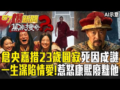 The Sixth Dalai Lama Tsangyang Gyatso “Passed away at 23” Cause of death shrouded in mystery?