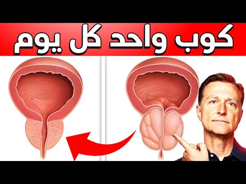 تناول كوب واحد يوميًا لتقليل حجم البروستاتا المتضخمة