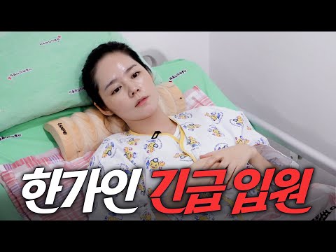 도플갱어 김동준 만난 한가인의 최후 (입원 브이로그)