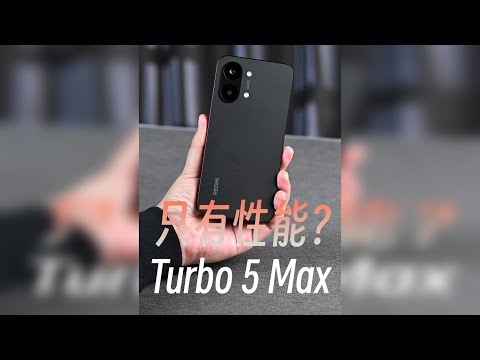 实测REDMI Turbo5 Max：性能之外还有啥？