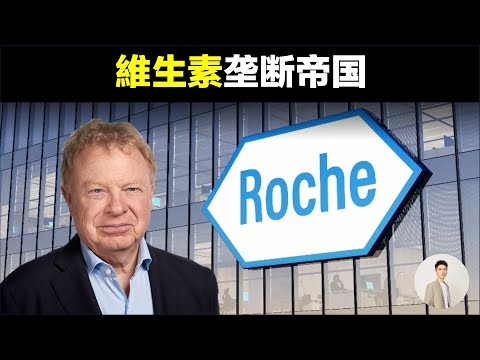 壟斷全球維生素市場,操控維生素藥品聯盟,天價購買中國專利後雪藏,羅氏的發家史到底有多瘋狂|鹿哥Gustav