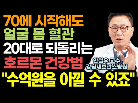 "50부터 60대 70대 하루라도 빨리 시작하세요" 국내 최고 호르몬 명의가 알려주는 얼굴 몸 혈관 20대로 싹 되돌리는 초간단 호르몬 건강법! (연세대 내분비내과 안철우 교수)