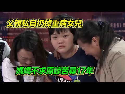 Father throws away seriously ill daughter, mom searches for 17 years【waiting for me】
