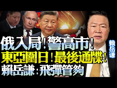 Russia is cooperating with China to encircle Taiwan and intimidate the US!? A stern warning is is...
