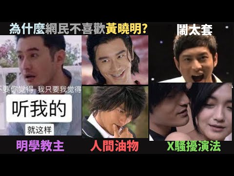 為什麼網民不喜歡黃曉明?人間油物?明學教主?專拍爛片?黃曉明的黑歷史大全