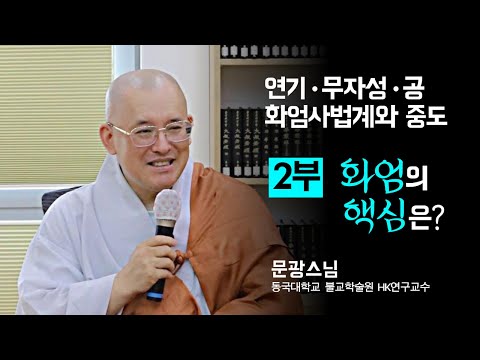 Ι봉녕사승가대학 명사초청특강Ι 문광스님- 2부 화엄의 핵심은? #봉녕사 #승가대학 #연기 #무자성 #공 #화엄사법계 #중도