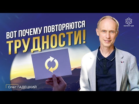 СЛУЧАЙНОСТЕЙ в нашей жизни НЕТ! Зачем нам даются одни и те же ситуации? Как изменить сценарий жизни