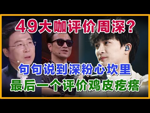 49个业内大咖对周深的评价，句句触碰到心灵，也说到深米心里，最后一个评价，简直起立全场沸腾。#周深 #舞台2023 #好声音