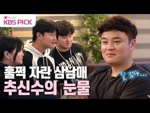 [#살림남] 진심 담은 편지에 울컥! 어려웠던 마이너리그 시절 이야기와 추신수 울린 큰아들 무빈의 편지💌｜KBS 240131 방송