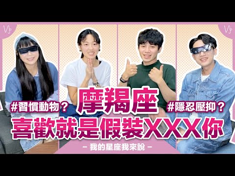 【星座】摩羯座：喜歡就是假裝XXX你【不負責任占卜】#我的星座我來說 ft.明明&佑子｛開啟CC字幕喔｝