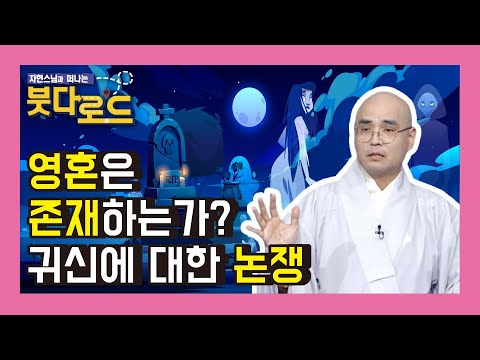 영혼은 존재하는가? 귀신에 대한 논쟁  - 자현스님의 붓다로드 60회