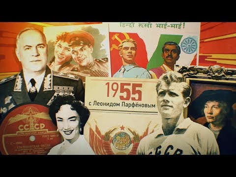 #NMDNI 1955: The Leningrad Metro. Streltsov. Recognized the FRG, left Austria. Minister Zhukov