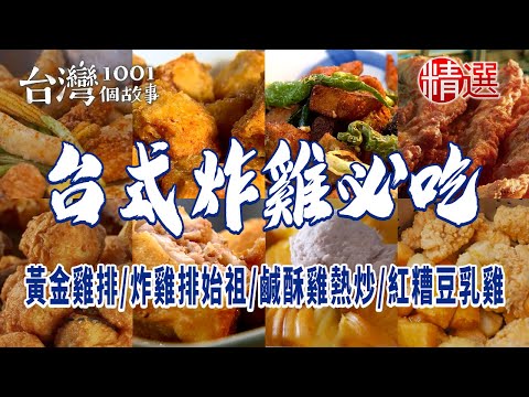 【台式炸雞必吃】黃金雞排/市場炸雞大王/炸雞排始祖/鹹酥雞熱炒/秒殺炸雞/招牌紅糟豆乳雞/古早味芋頭餅/深夜炸饅頭