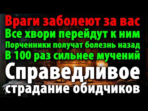 ⚡ОБИДЧИКИ САМИ ПОНЕСУТ ВАШИ БОЛЕЗНИ! КАЖДАЯ ИХ ПОРЧА ВЕРНЁТСЯ НЕДУГОМ В 100 РАЗ!😱💥🧿