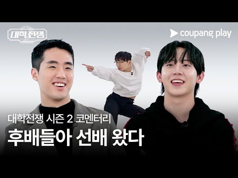 대학전쟁 시즌 2 | 코멘터리 | 쿠팡플레이 | 쿠팡 | EN Subbed