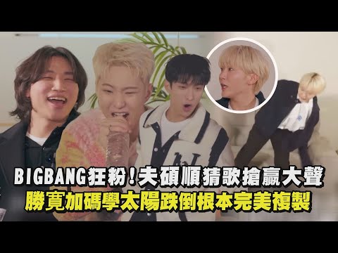 【家大聲】果然BIGBANG狂粉!夫碩順猜歌搶贏原唱大聲 勝寛加碼學太陽跌倒根本完美複製|完全娛樂