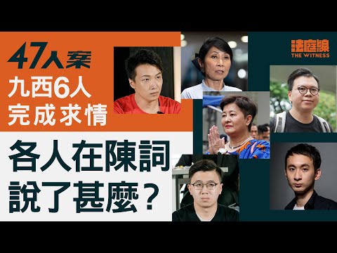47人案求情｜九西6人完成求情　各人在陳詞說了甚麼？