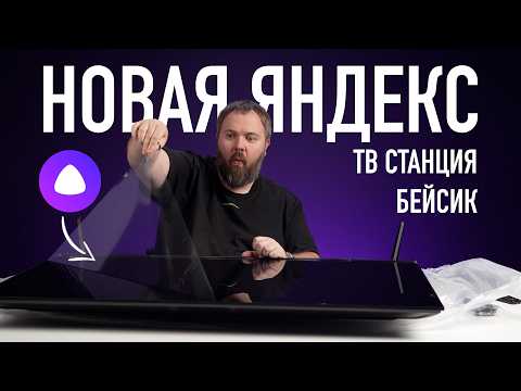 The most accessible Yandex TV with Alice — Basic