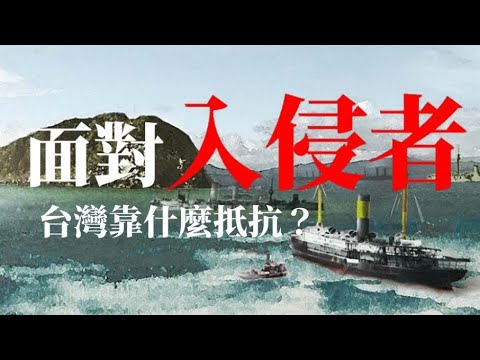 面對入侵者，台灣靠什麼抵抗？
