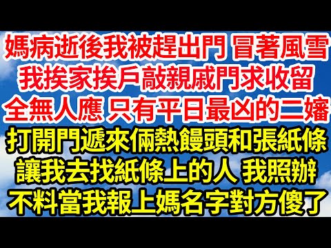 媽病逝後我被趕出門 冒著風雪，我挨家挨戶敲親戚門求收留，全無人應 只有平日最凶的二嬸，打開門遞來倆熱饅頭和張紙條，讓我去找紙條上的人 我照辦，不料當我報上媽名字對方傻了||笑看人生情感生活