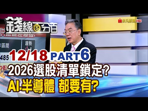 《2026選股清單鎖定? AI.半導體 都要有?》【錢線百分百】20251218-6│非凡財經新聞│