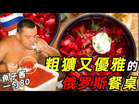 戰鬥民族的餐桌，俄羅斯的美食三板斧 | 食事史館
