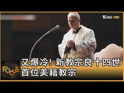 又爆冷! 新教宗良十四世 首位美籍教宗｜方念華｜FOCUS全球新聞20250509 @tvbsfocus