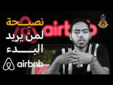 ازاي تكسب بالدولار من البيت؟  اسرار Airbnb - العقار المكار