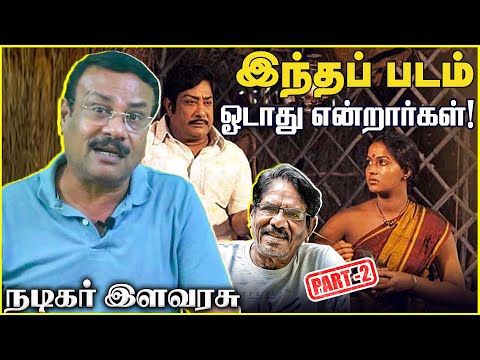 #Muthal_Mariyathai | #முதல்_மரியாதை | இந்தப் படம் ஓடாது என்றார்கள்! –நடிகர் இளவரசு | Part -2 |