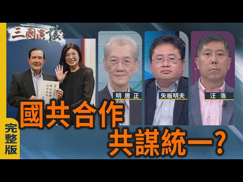 國共合作｜共謀統一？｜#明居正 #矢板明夫 #汪浩｜@華視三國演議｜20251115