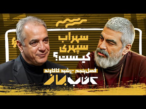 سهراب سپهری شاعر نقاش زبردست | رشید کاکاوند در کتاب باز