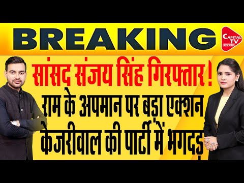 बुरे फंसे आम आदमी पार्टी सासंद संजय सिंह,यूपी में विपक्ष को बहुत बड़ा झटका |Capital TV Uttar Pradesh