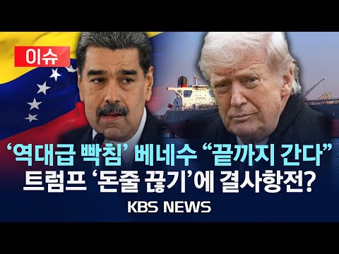 [이슈] 베네수 “미국 유조선 봉쇄는 석유 침탈”…국제사회 “대화 필요해”/2025년 12월 18일(목)/KBS
