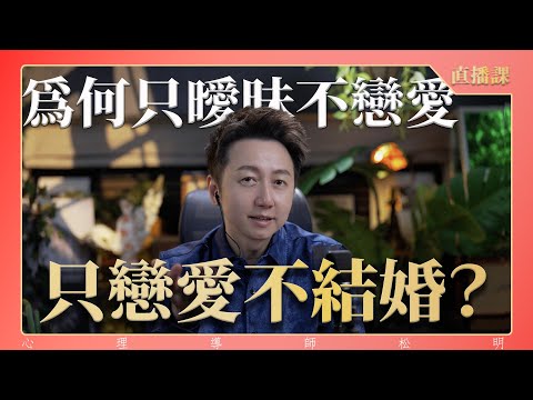 直播課『為什麼只曖昧不戀愛？只戀愛不結婚？』