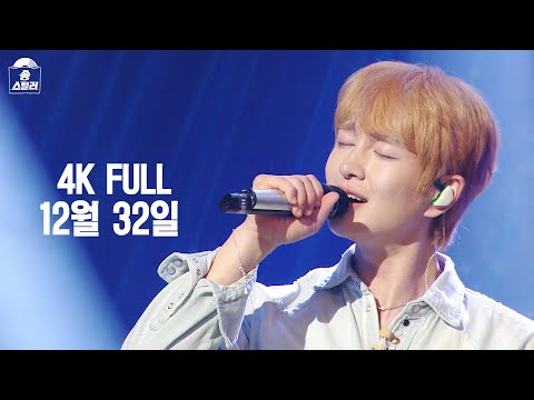 [4K FULL] 온유 - 12월 32일 #송스틸러 #직캠 #풀영상 #ep8 #온유 #샤이니